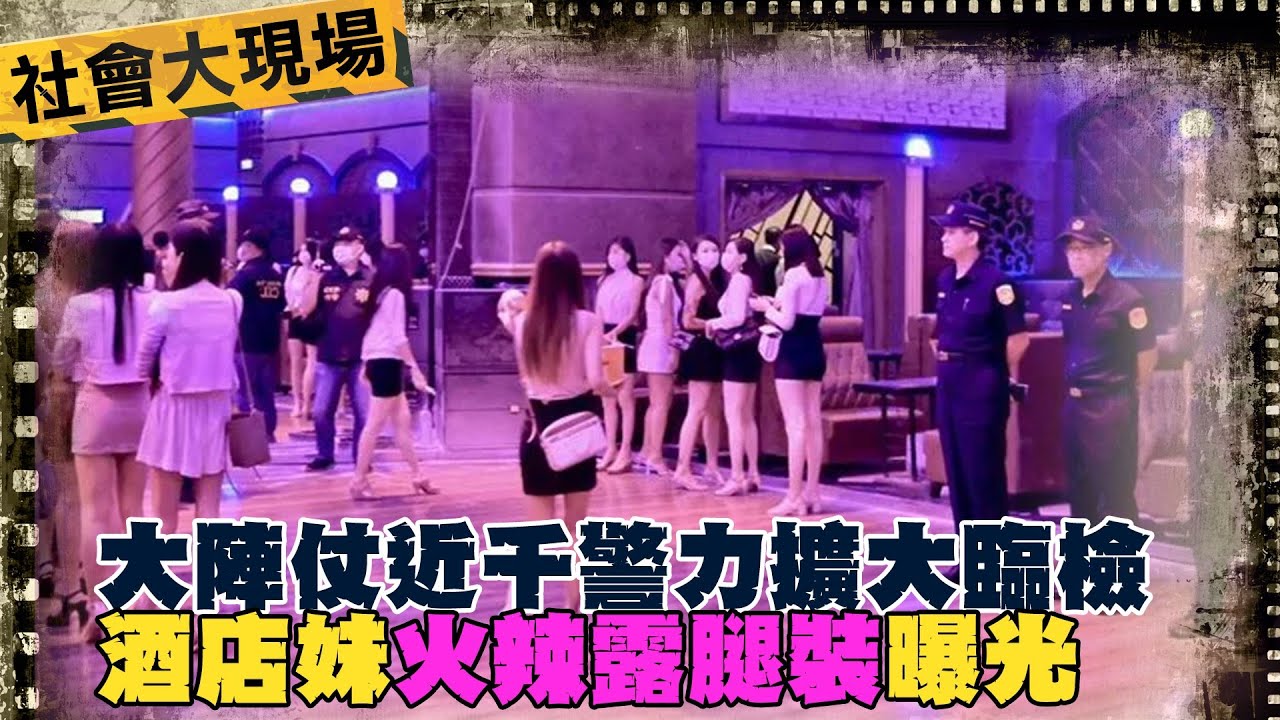 台南舞廳傳槍響 近千警力擴大臨檢 火辣空姐制服畫面流出