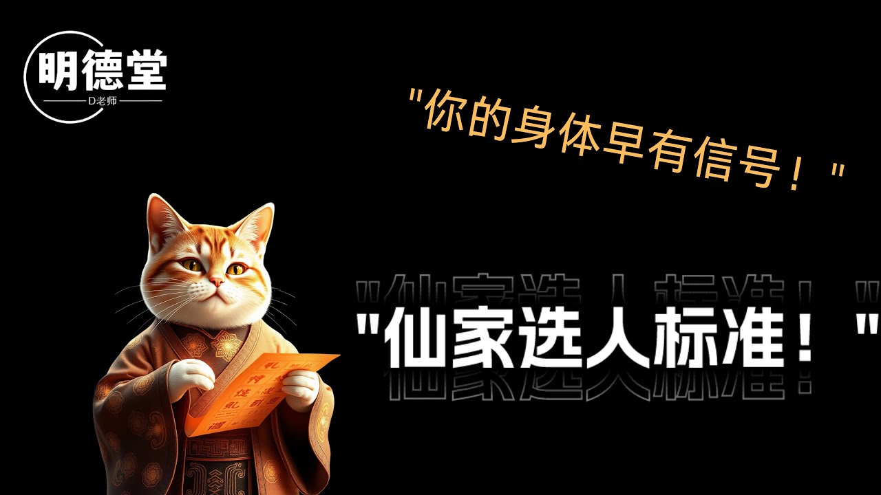 出马仙之《揭秘仙家选弟子的5大标准，你符合吗？》你的身体早有信号！