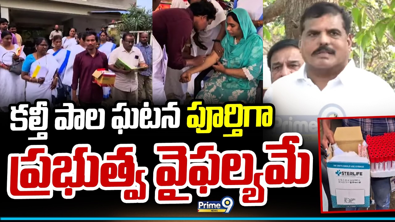 కల్తీ పాల ఘటన పూర్తిగా ప్రభుత్వ వైఫల్యమే | Botsa Satyanarayana | Prime9 News
