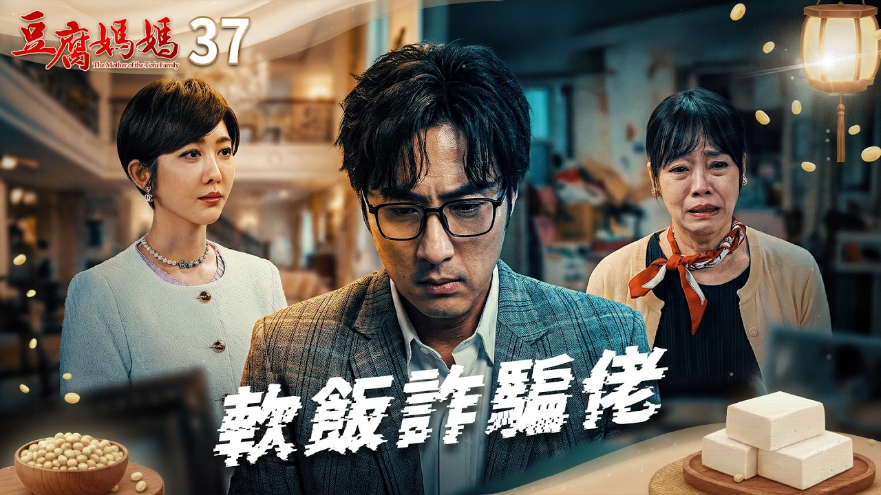豆腐媽媽 EP37 軟飯詐騙佬｜The Mother of the Tofu Family
