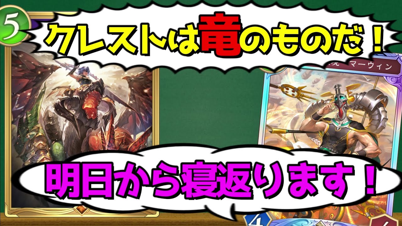 【ビヨンド】マーウィンをNTRして『クレストドラゴン』作ったら最強なんじゃね？？？【シャドバ/シャドウバース/Shadowverse】