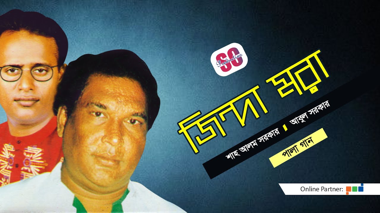 Abul Sarkar | Shah Alam Sarkar | Jinda Mora | জিন্দা মরা | Bangla Pala Gaan | SCP