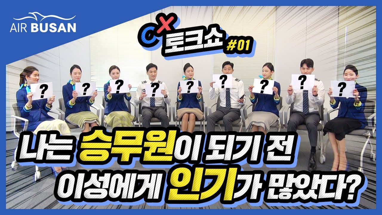 [에어부산] 프렌즈 총출동! OX 토크쇼! (1부)