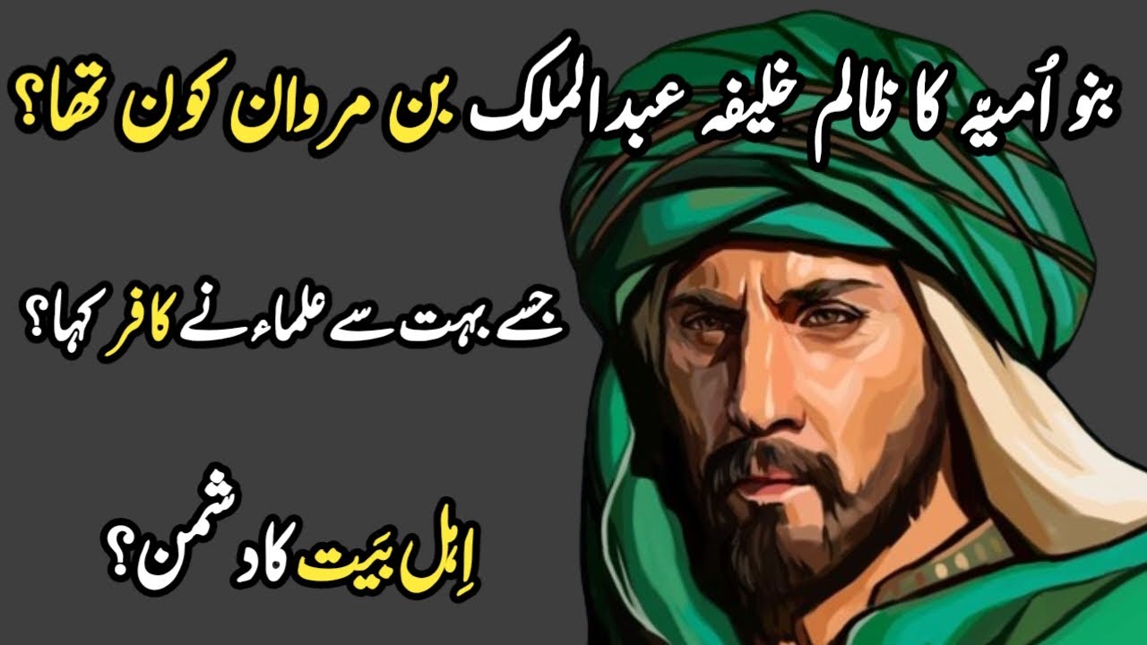 abdul malik bin marwan kon tha | abdul malik bin marwan history in urdu | Wahid Voice