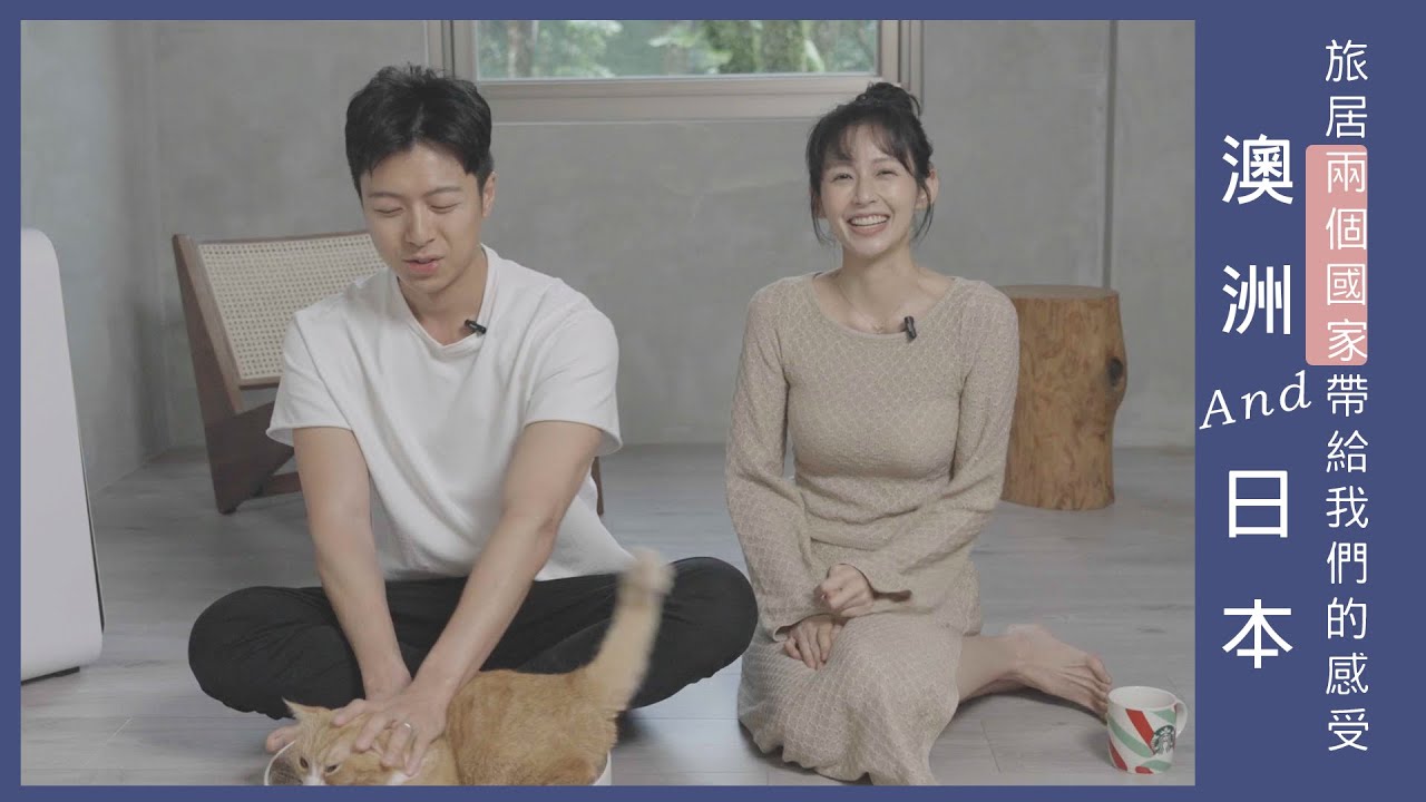 澳洲很Chill、日本很貼心 ✿ 旅居兩個國家帶給我們的感受  || 袁艾菲 & 老魚 ft.@hdctaiwan
