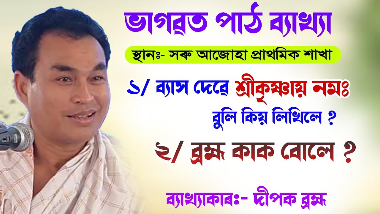 ব্যাস দেৱে শ্রীকৃষ্ণায় নম বুলি কিয় || দীপক ব্ৰহ্ম ভাগৱত ব্যাখ্যা || dipak brahma|| @bhaktirsagor 
