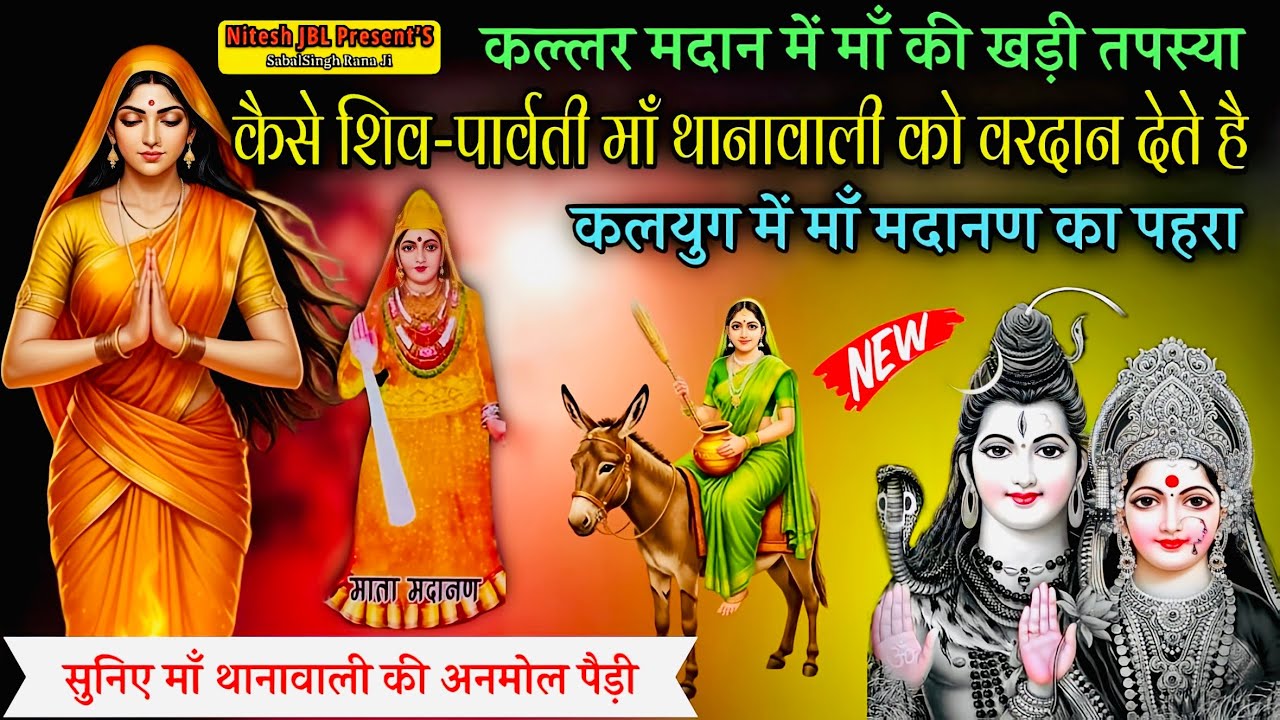 कल्लर मदान में माँ की खड़ी तपस्या कलयुग में माँ मदानण का पहरा |Matsar Nitu Nath & Party | Nitesh JBL