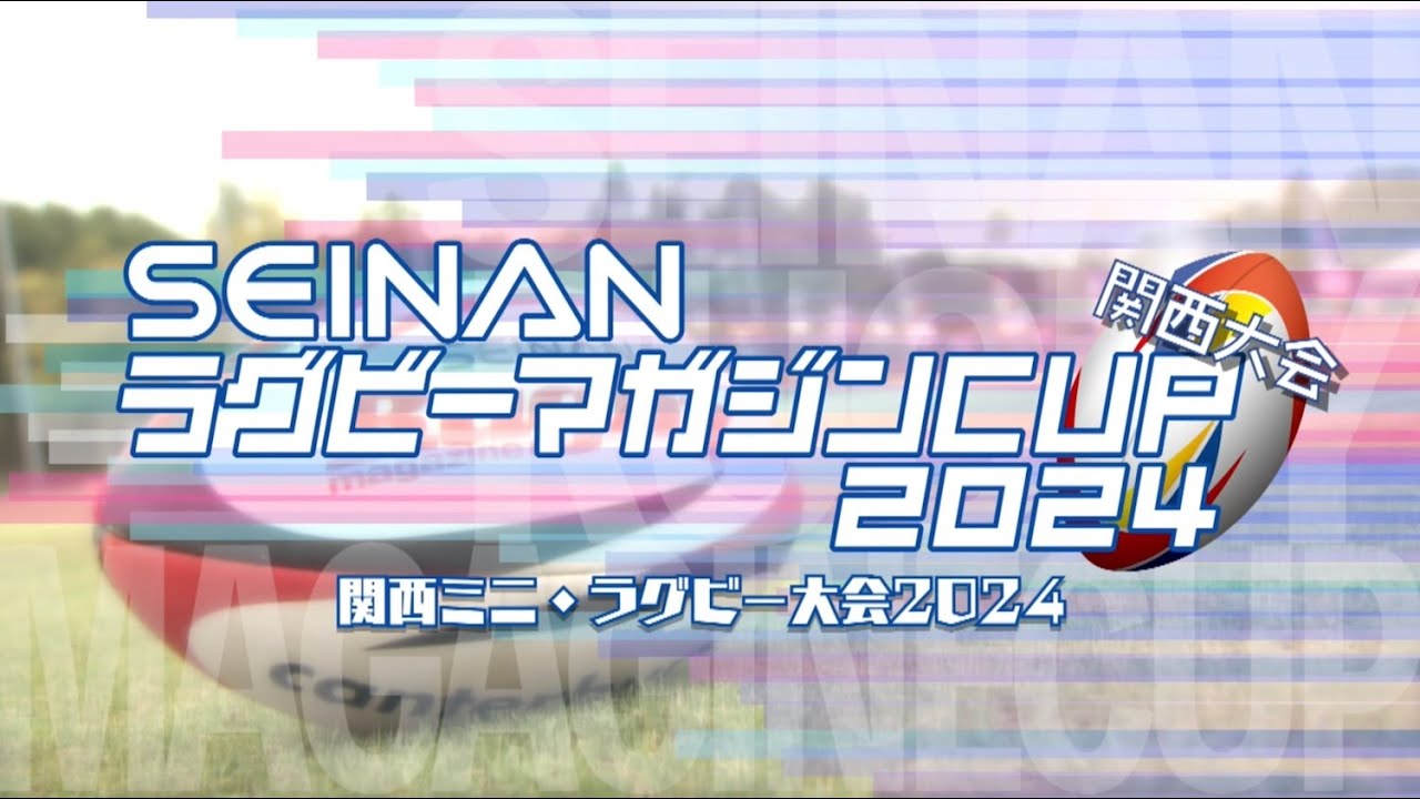 SEINANラグビーマガジンCUP 関西大会2024【SPECIAL MOVIE】