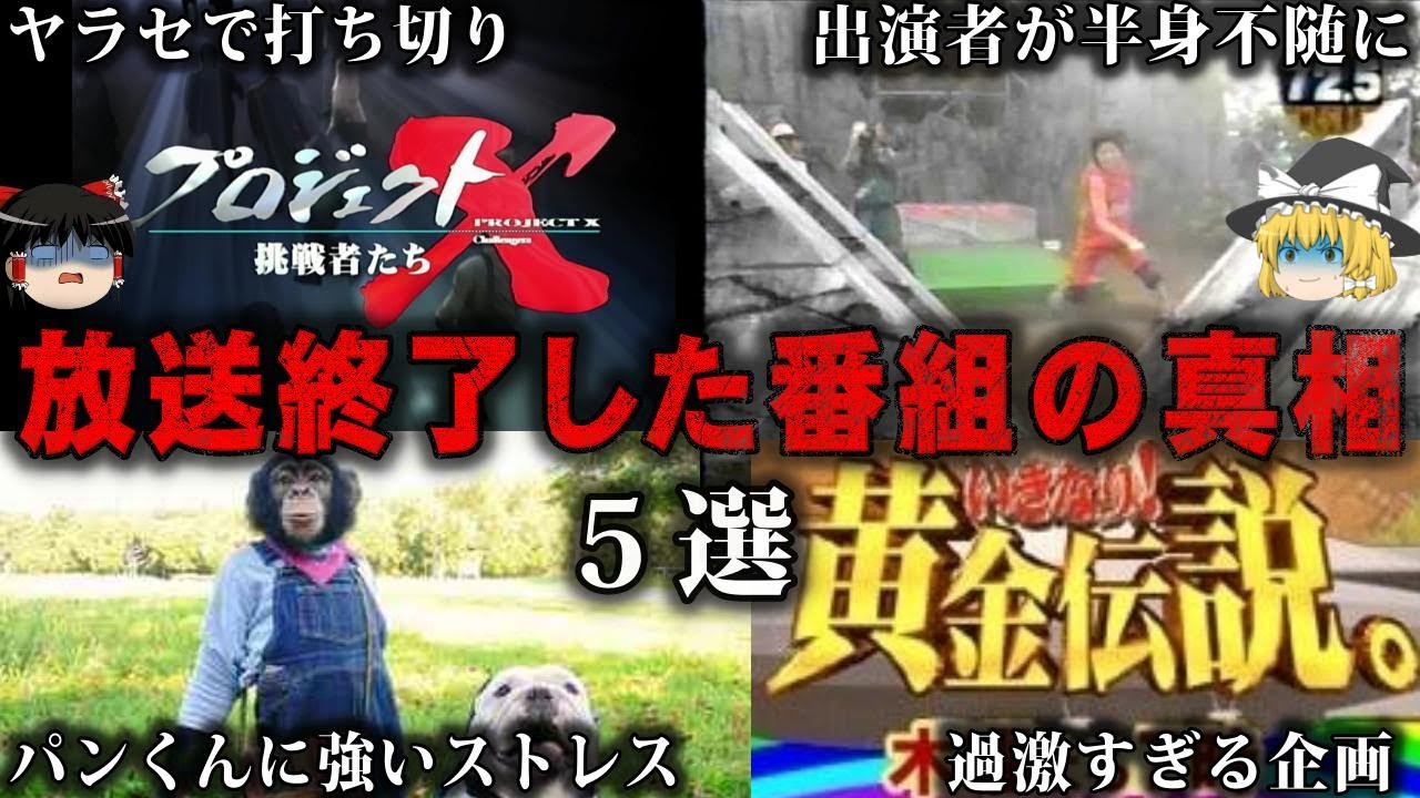 【総集編】放送中止になった番組5選の真相をゆっくり解説【作業用】