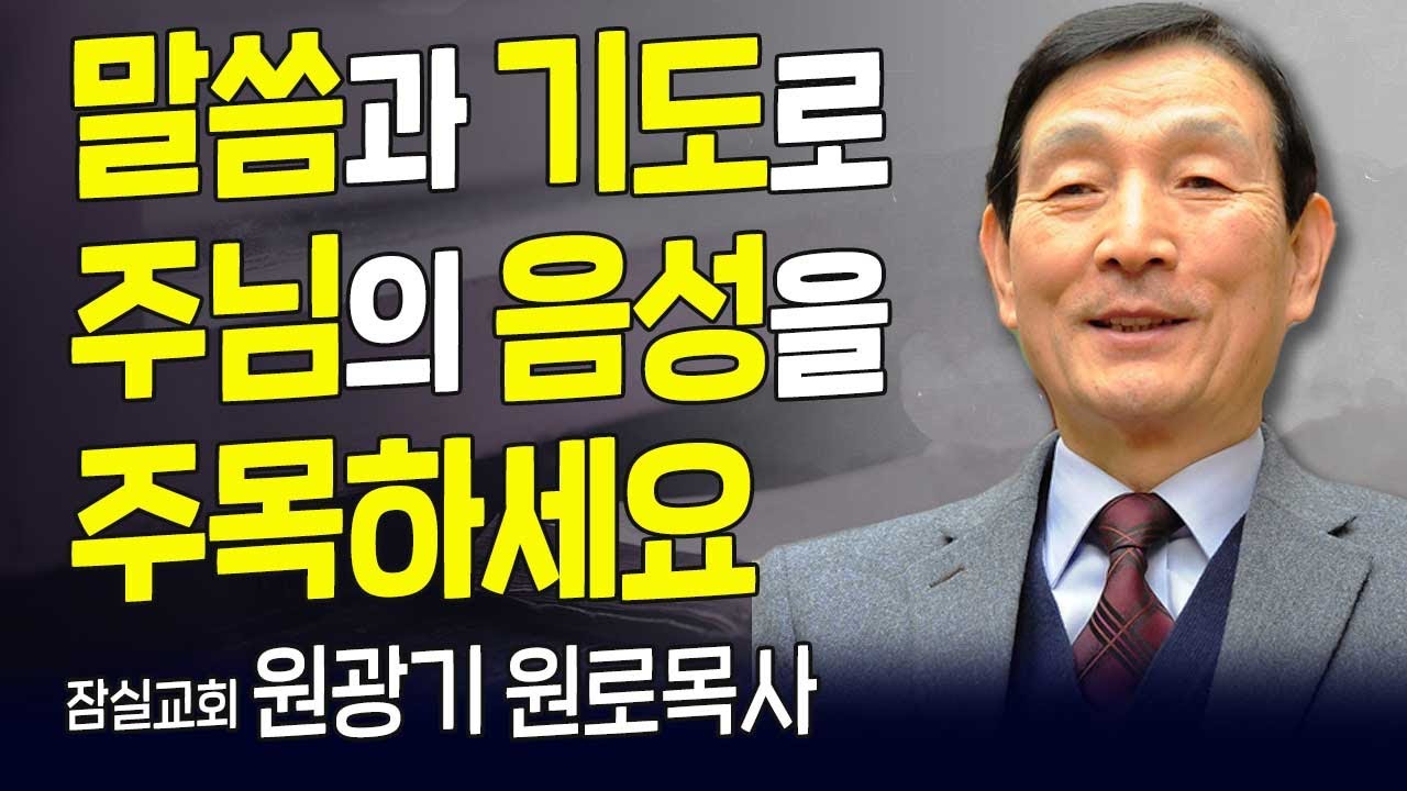 다시 보는 내가 매일 기쁘게 | 말씀과 기도로 주님의 음성을 주목하세요 | 잠실교회 원광기 원로목사 | 고화질 다시보기