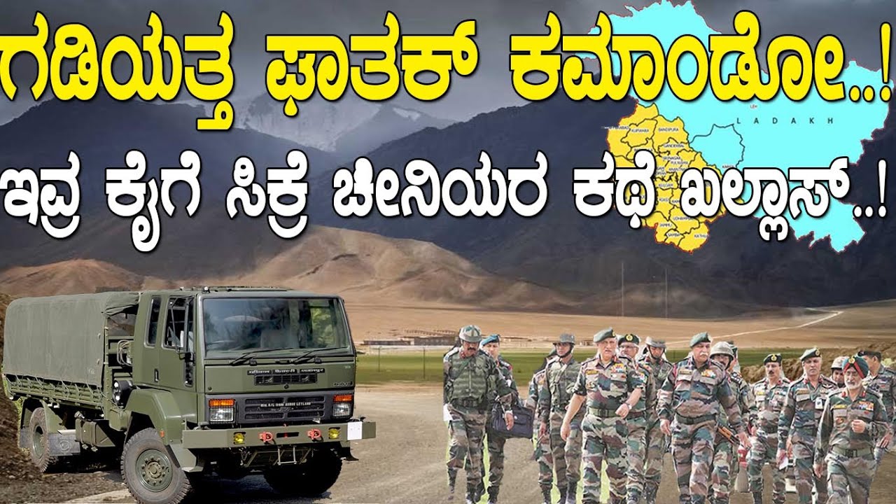 ಇವ್ರ ಕೈಗೆ ಸಿಕ್ರೆ ಚೀನಿಯರ ಕಥೆ ಖಲ್ಲಾಸ್.! ಘಾತಕ್ ಕಮ್ಯಾಂಡೋ ಇದು ನೀವರಿಯದ ಮಾಹಿತಿ.! all about ghatak commandos