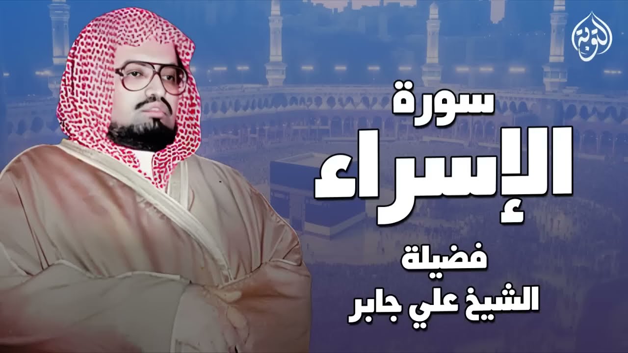 تلاوة تنسيك الهموم وتريح العقول للشخ علي جابر رحمه الله ¦ سورة الإسراء كاملة