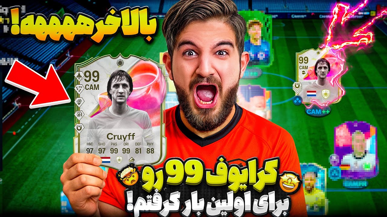 درفت اف سى ٢٥ كه بالاخره كارت ٩٩ يوهان كرايرف رو گرفتم😱🤯😍🤩🔥
