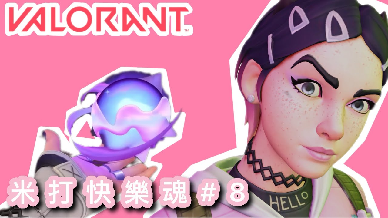 [Valorant｜特戰英豪] 柯樂芙被欺凌？！｜又同阿偉雙排Rank｜各種打屎窟精華【米打快樂魂#8】