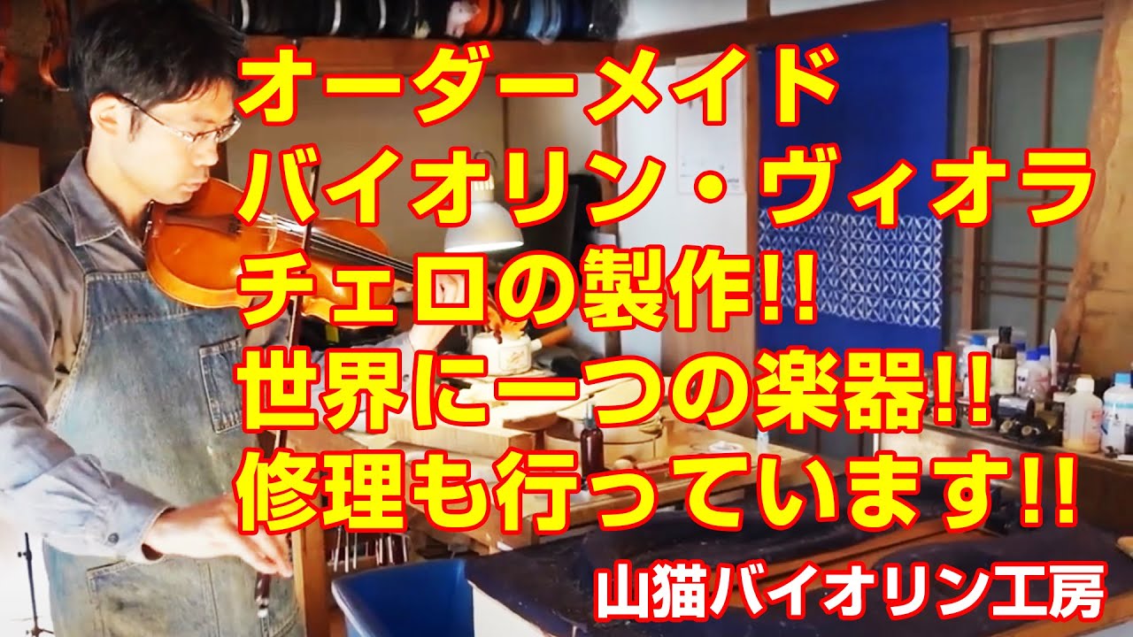 【藤岡市鬼石】オーダーメイドバイオリン・ヴィオラチェロの製作!!世界に一つだけの楽器!!修理・調整も行っています!!【山猫バイオリン工房】