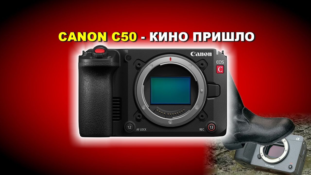 CANON C50 -  теперь точно кино