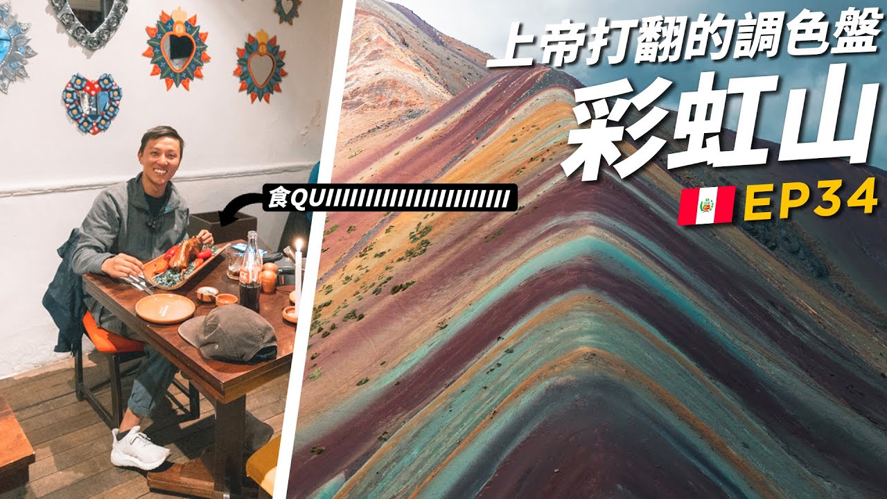 食彩虹 Dap彩虹🌈識食一定食Quiiiiiiiiiii | 秘魯彩虹山 Cuzco | 88日中南美EP34