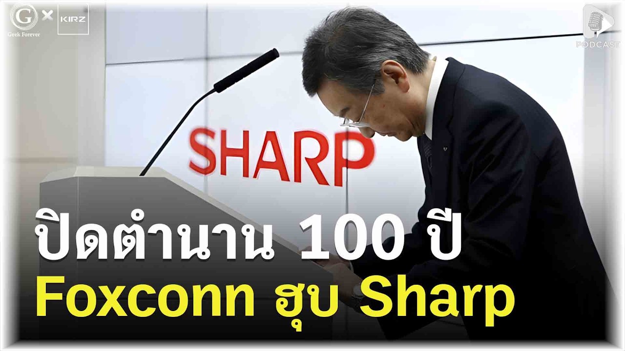 Foxconn ฮุบ Sharp มหากาพย์การเทกโอเวอร์สะเทือนวงการ | Geek Story EP653