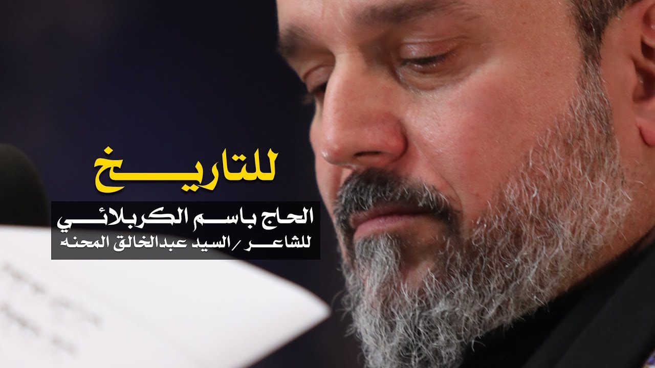 للتاريخ | الرادود باسم الكربلائي