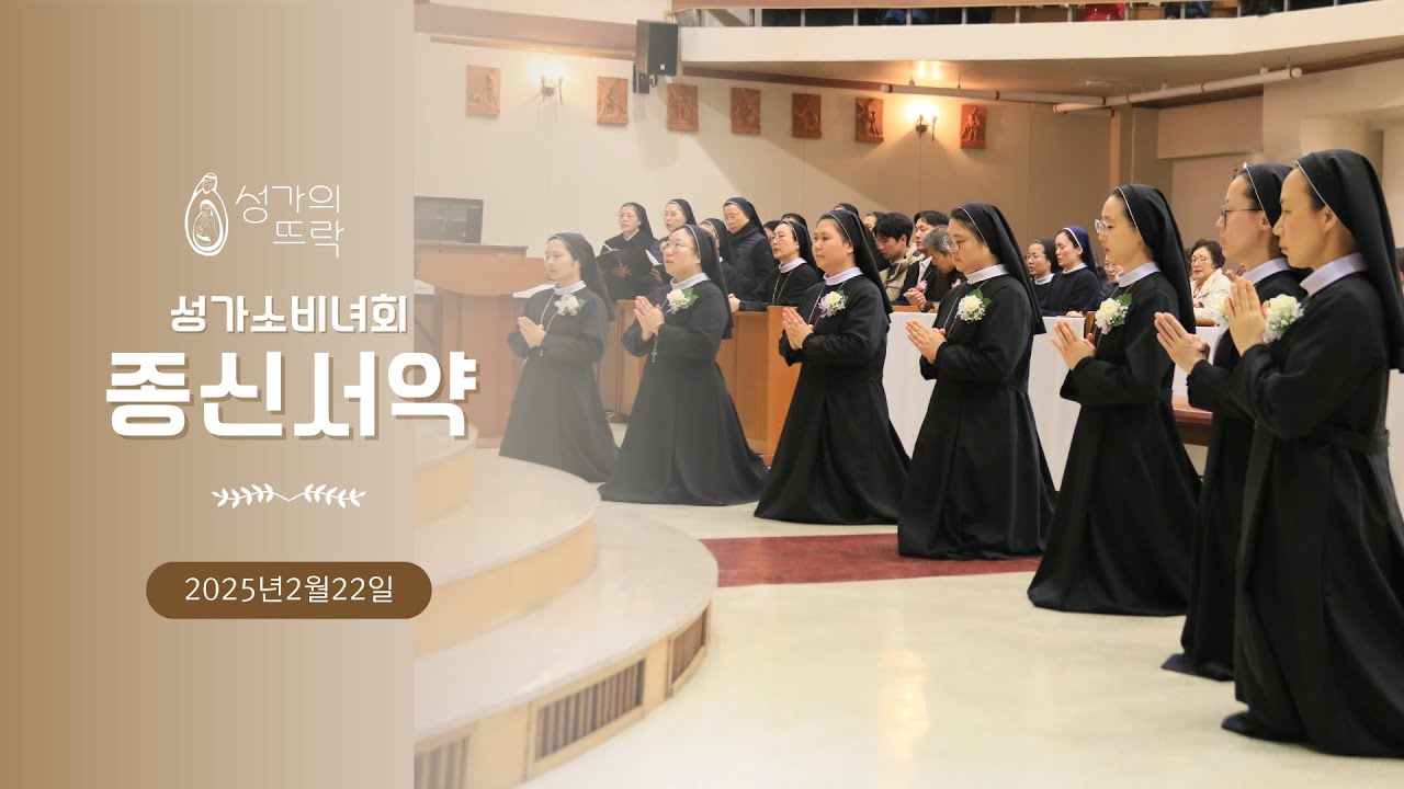 성가소비녀회 종신서약 2025년 2월 22일