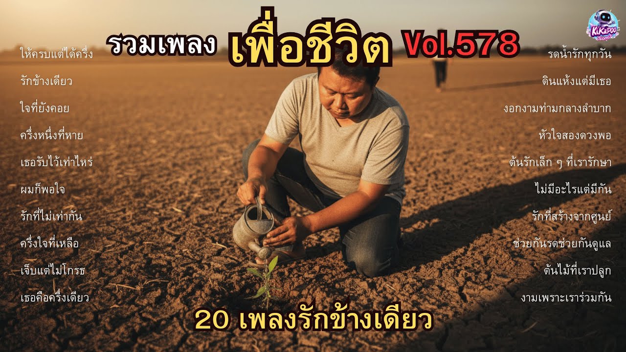 รวมเพลงเพื่อชีวิต Vol.578 รักที่ให้ครบแต่ได้ครึ่ง 🎸 20 เพลงรักข้างเดียว
