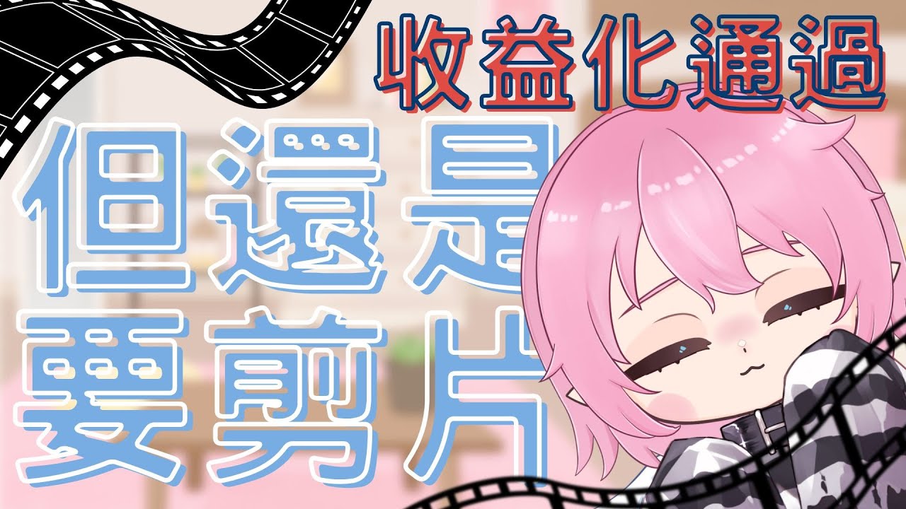 【工作台】收益化感謝！來剪片給大家看030【天使又吟】#初見歡迎 #台V #降落歡迎