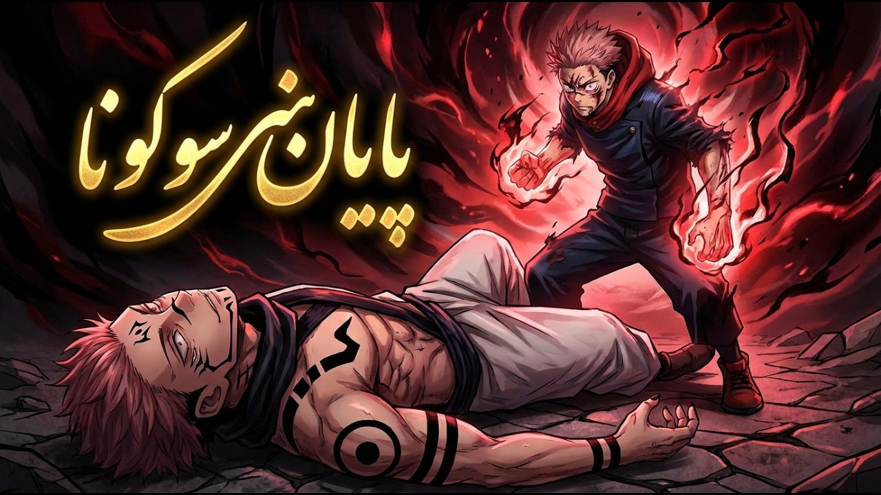 بررسی آخرین نبرد یوجی با سوکونا | پایان پادشاه نفرین ها