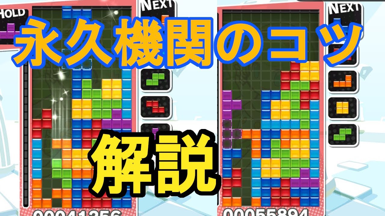 【ぷよぷよテトリス】【解説】これを見れば永久機関が出来るようになります！