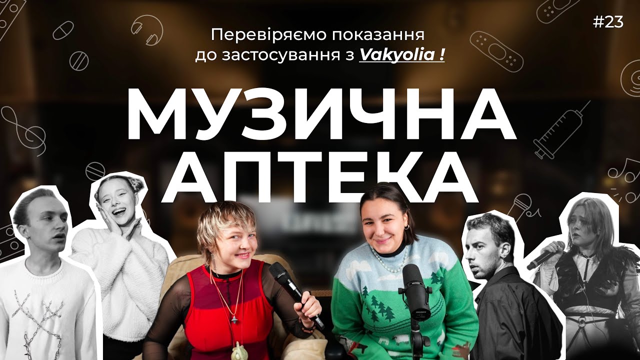 Музична аптека #23 х Vakyolia (David Glads, DRAM, KAZKA)