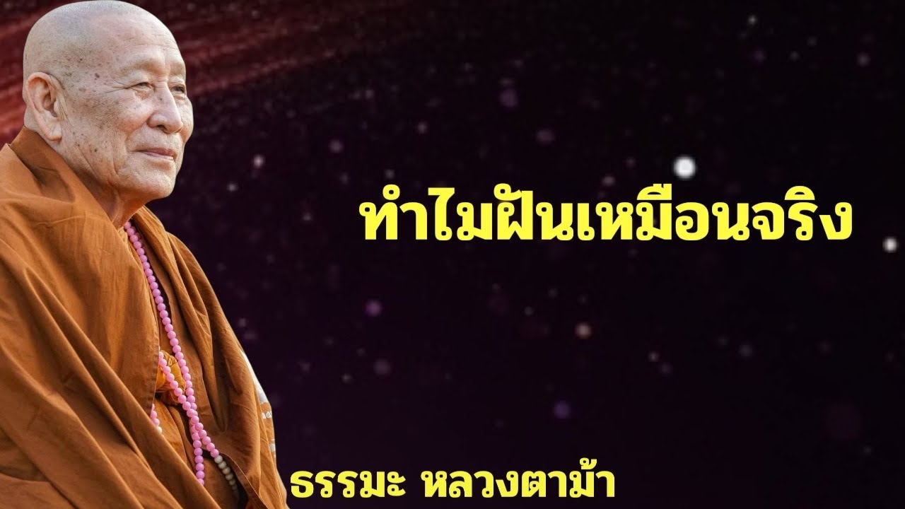 ทำไมฝันเหมือนจริง