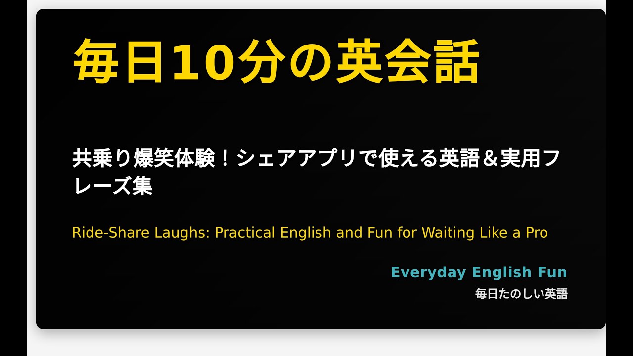 共乗り爆笑体験！シェアアプリで使える英語＆実用フレーズ集