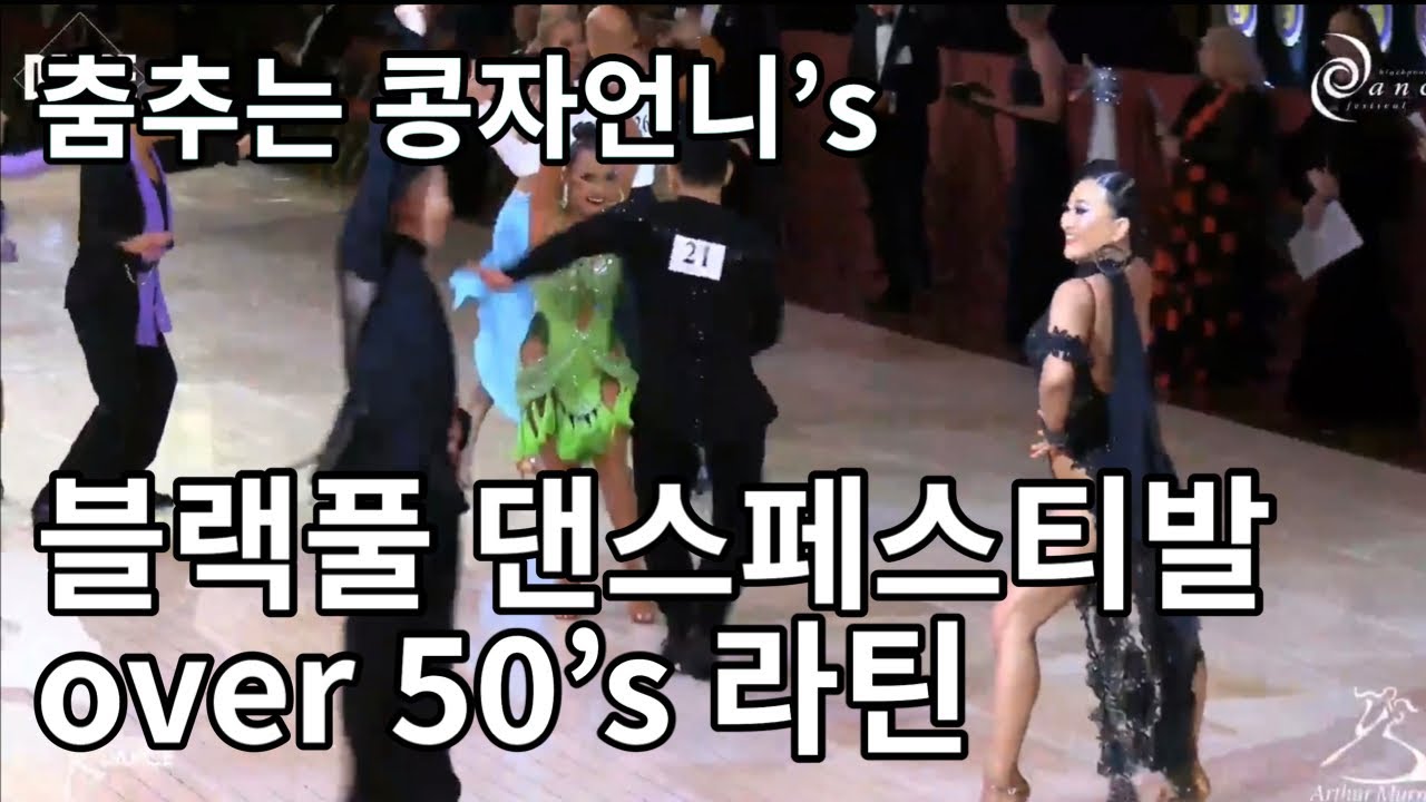 블랙플댄스페스티발(blackpool Dance Festival) over 50’s Latin 출전 시니어라틴 댄스스포츠대회