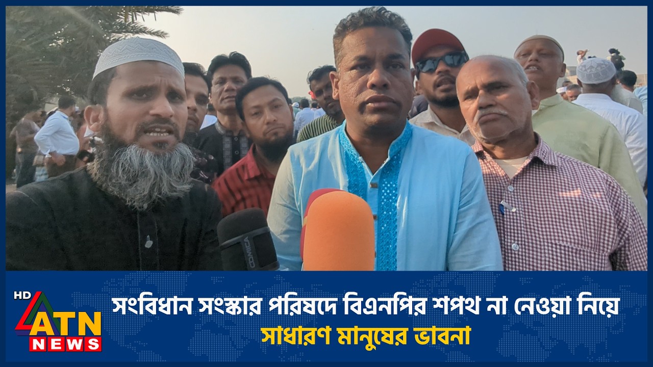 সংবিধান সংস্কার পরিষদে বিএনপির শপথ না নেওয়া নিয়ে সাধারণ মানুষের ভাবনা | ATN News