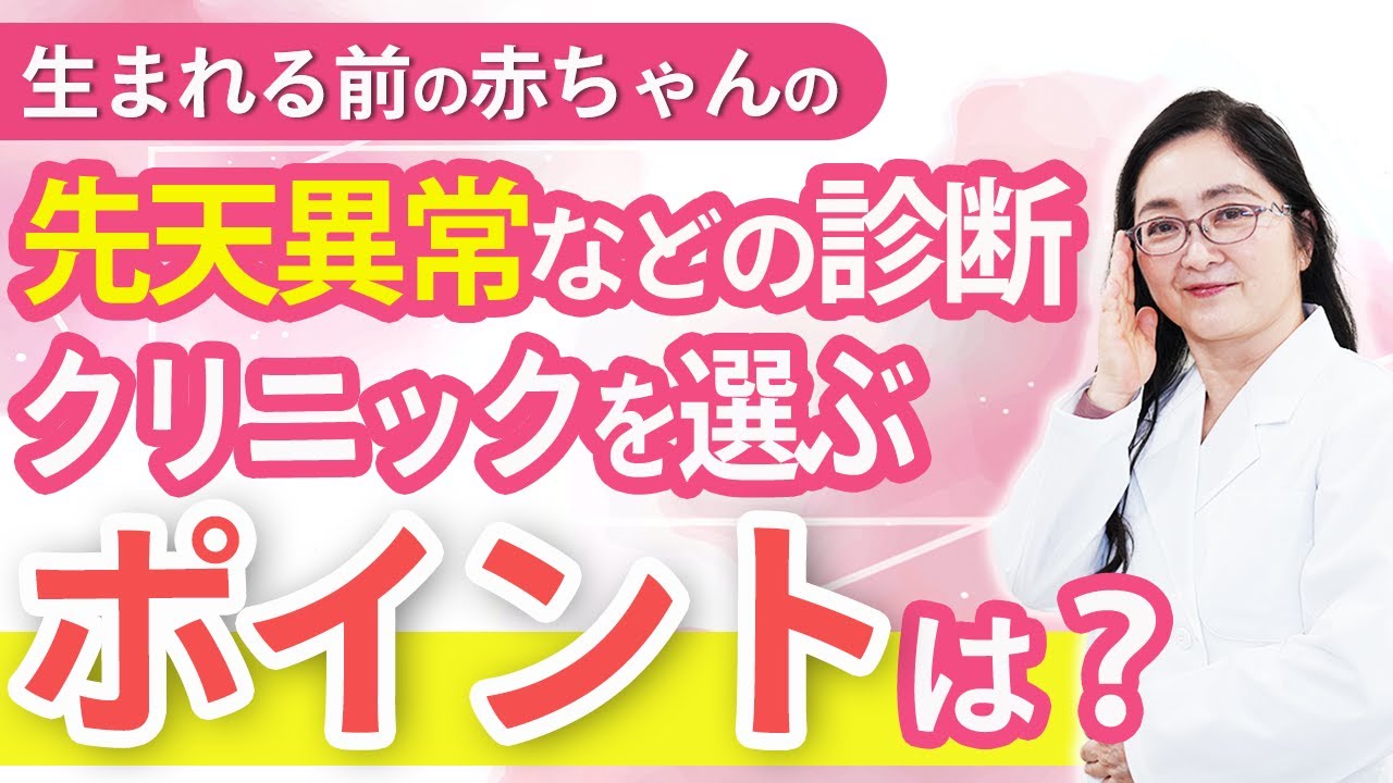 【間違えないクリニック探し】赤ちゃんの出生前診断のクリニック選びのポイント