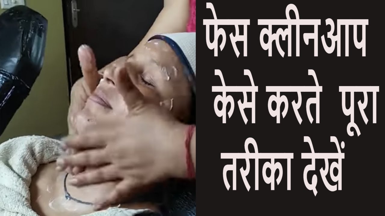 How To Do Facial CLEAN UP step by step कलीनपअप कैसे करते हैं