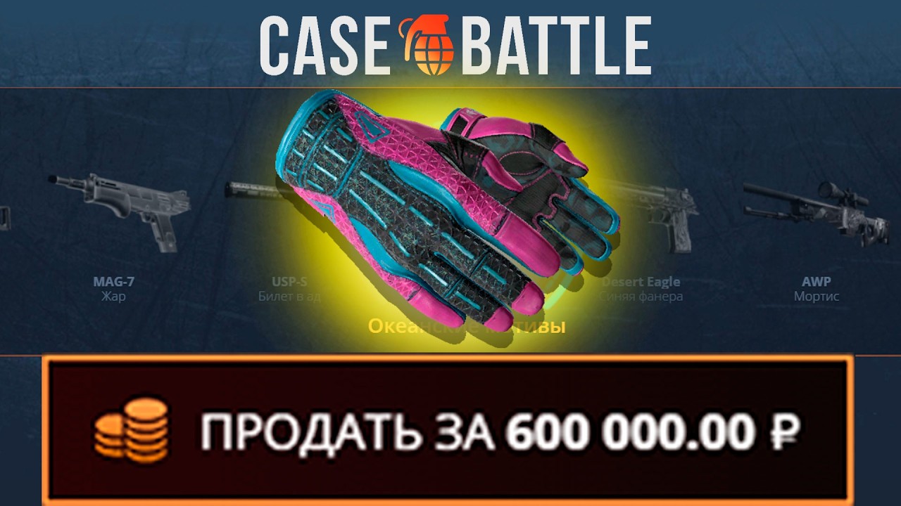 ПЕРЧАТКИ ПОРОК С 3000 РУБЛЕЙ НА КЕЙС БАТЛ?! НАШЁЛ БАГ?!