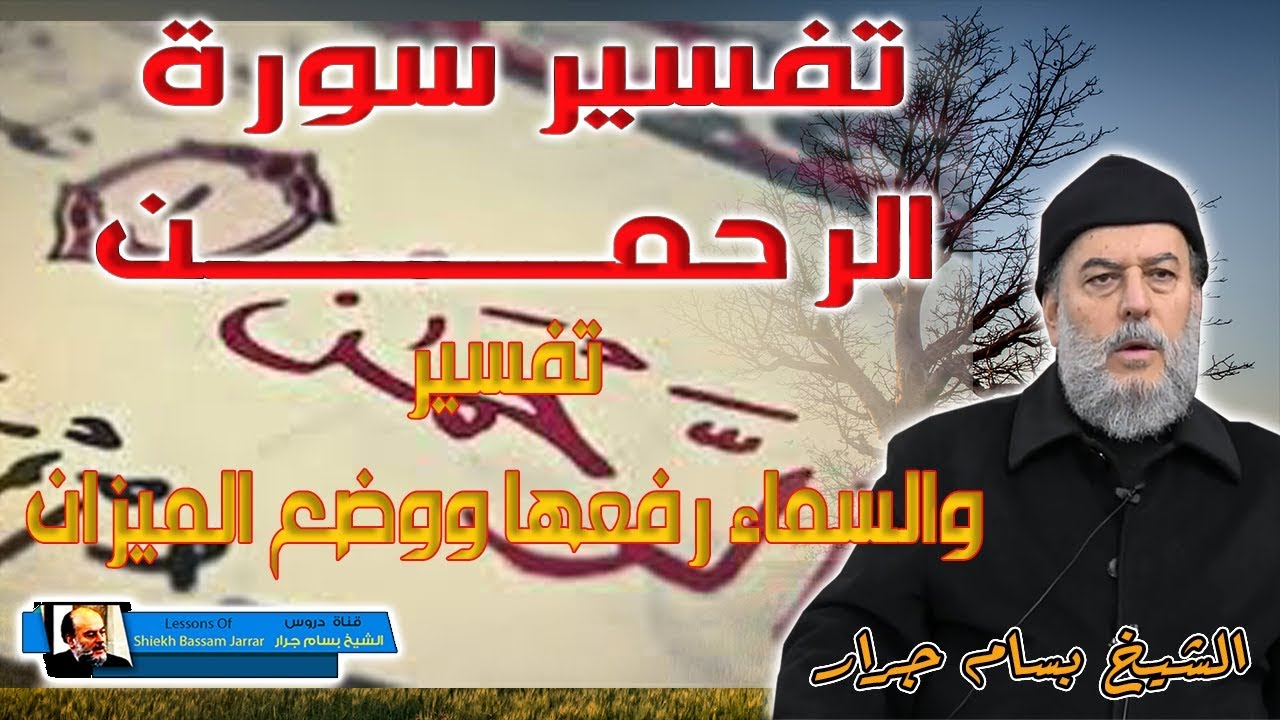 الشيخ بسام جرار | تفسير سورة الرحمن تفسير والسماء رفعها ووضع الميزان