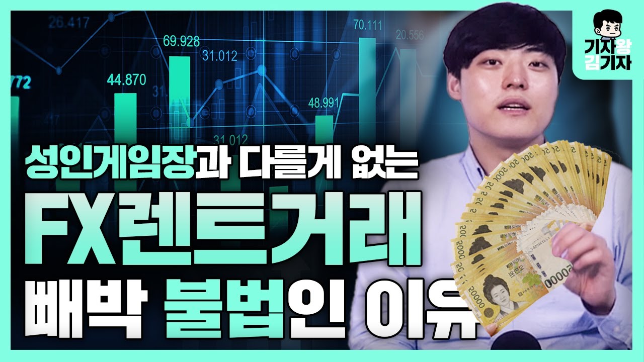 [판결문 내용 공개] FX렌트가 불법 도박인 이유 알려드립니다