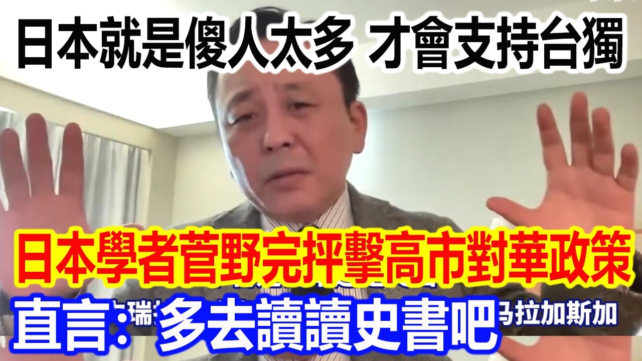 日本就是傻人太多，才會支持台獨，日本學者菅野完抨擊高市對華政策，直言：多去讀讀史書吧