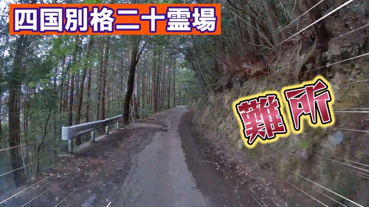 【四国 車遍路】必見です! 別格二十霊場 第十五番 箸蔵寺 | 箸蔵山ロープウェイを利用せず車で仁王門まで行く道のり 【難所】