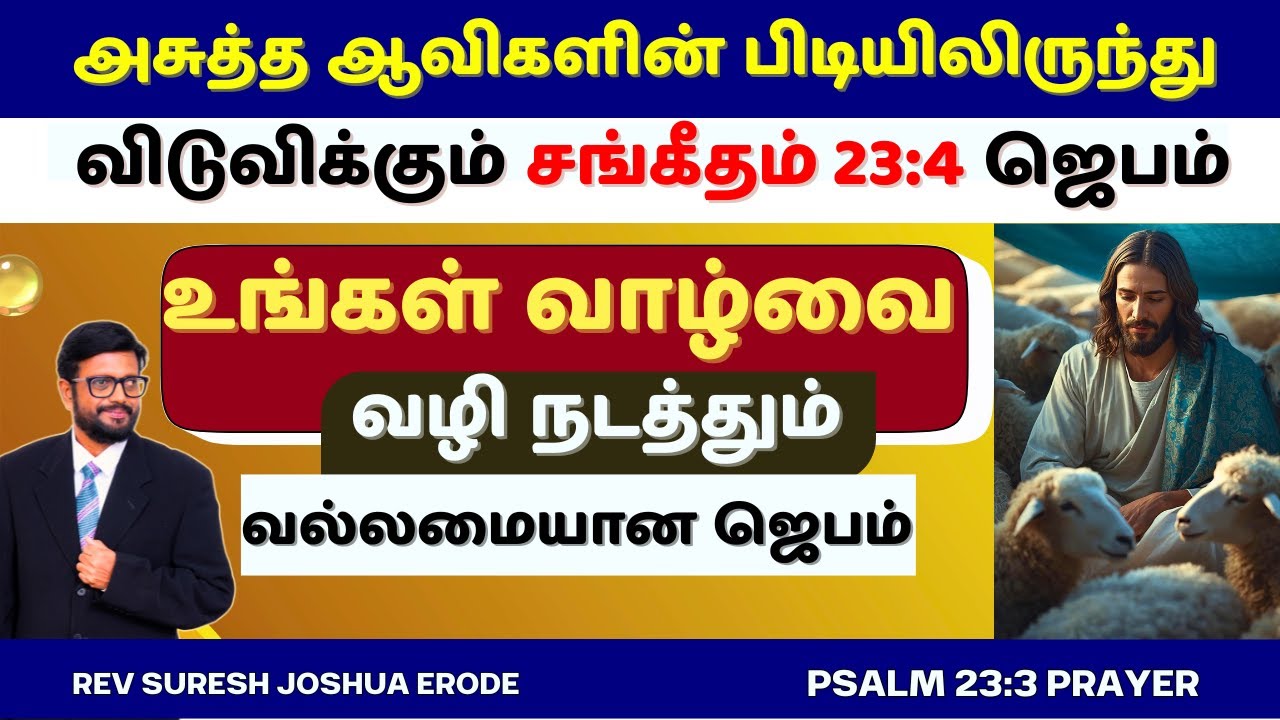 MIRACLE PRAYER IN TAMIL | PSALM 23 IN TAMIL | PR SURESH JOSHUA ERODE