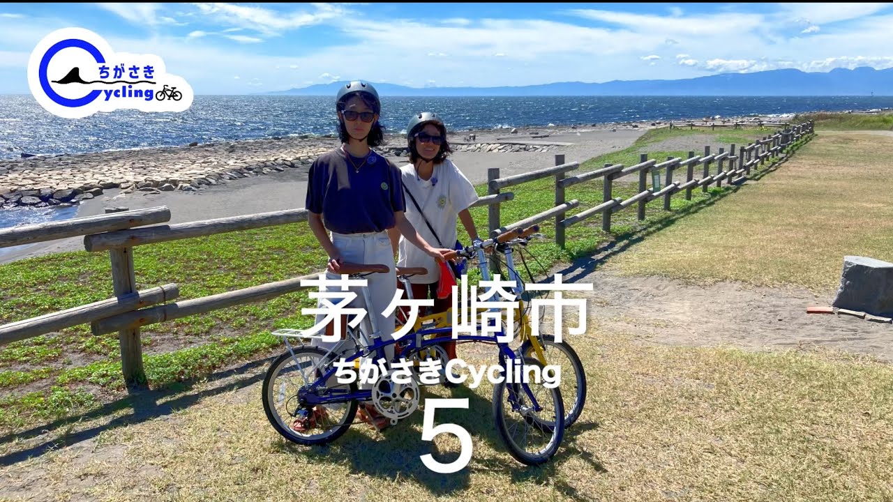 茅ヶ崎市×スルガ銀行 ちがさきCycling Ep8海に面した国道134号沿いエリア海沿いを駆け抜けるサイクリング #5