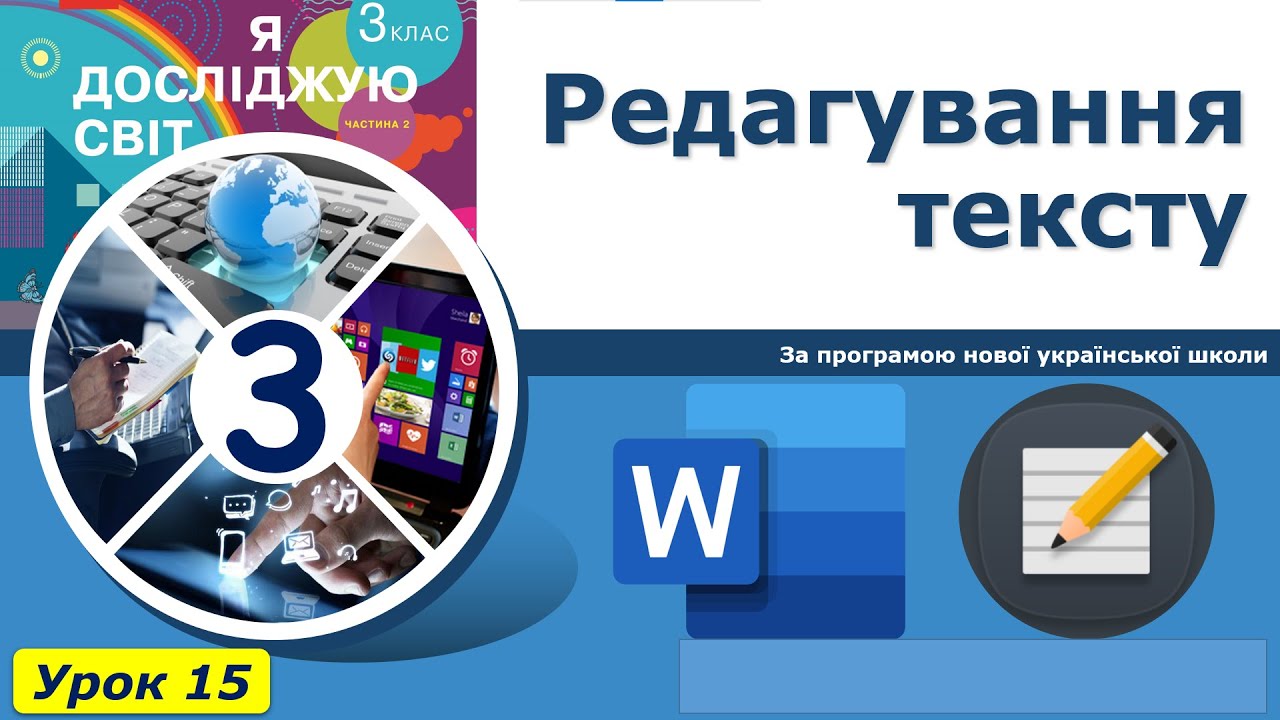 3 клас. Урок 15. Редагування тексту. Основні команди редагування