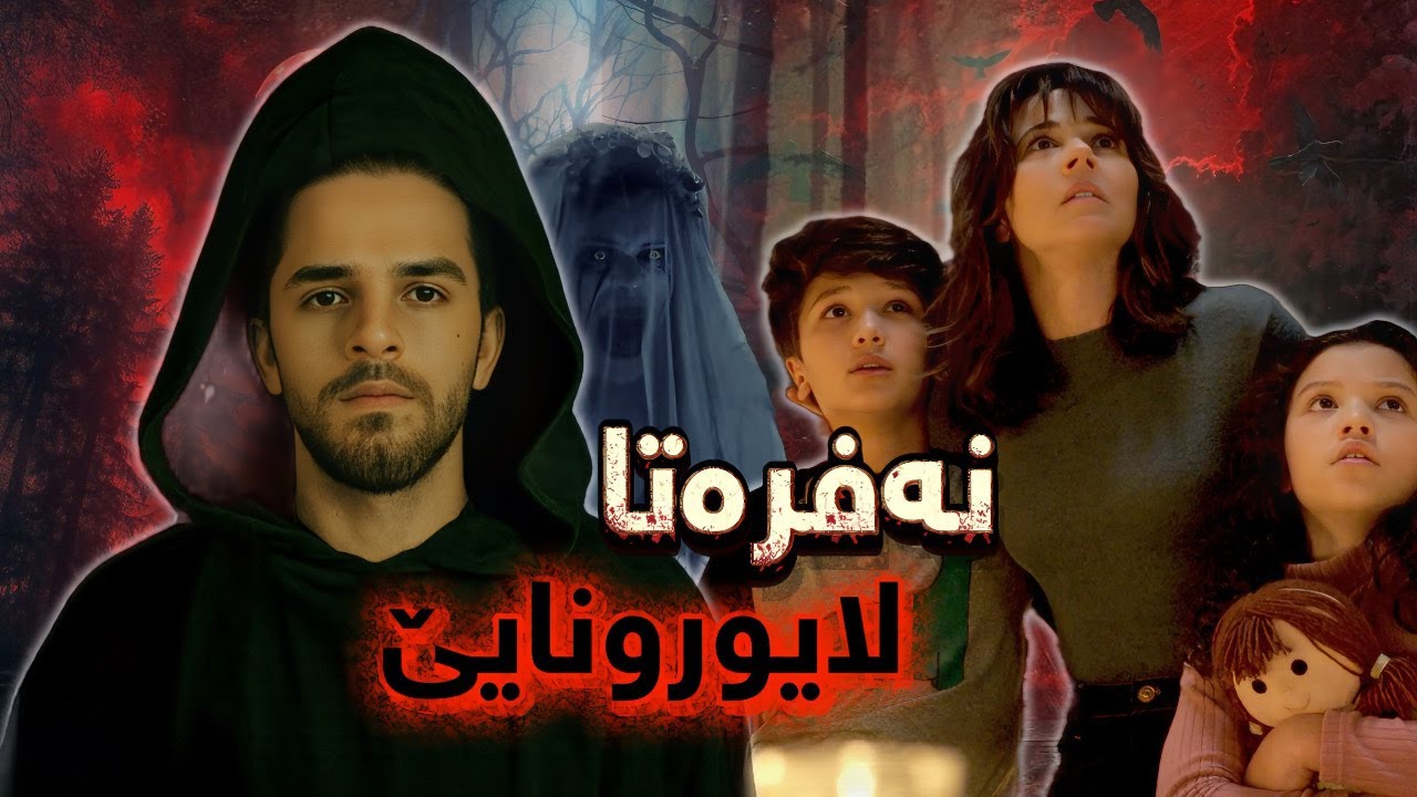 نەفرەتا لایورینایێ ( the curse of la llorona )