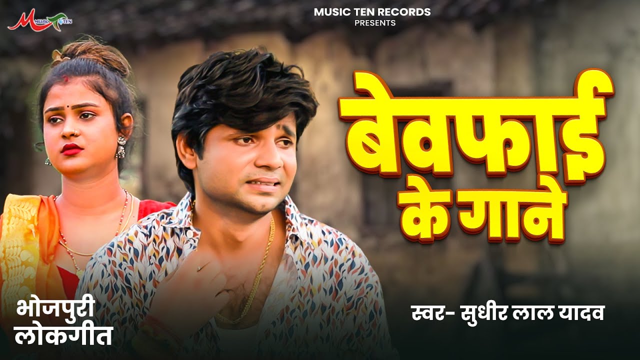 #JukeBox 2025 | सुधीर लाल यादव का #बेवफाई गाना | Bewfai Ke Gane | Sudhir Lal Yadav Sad Song