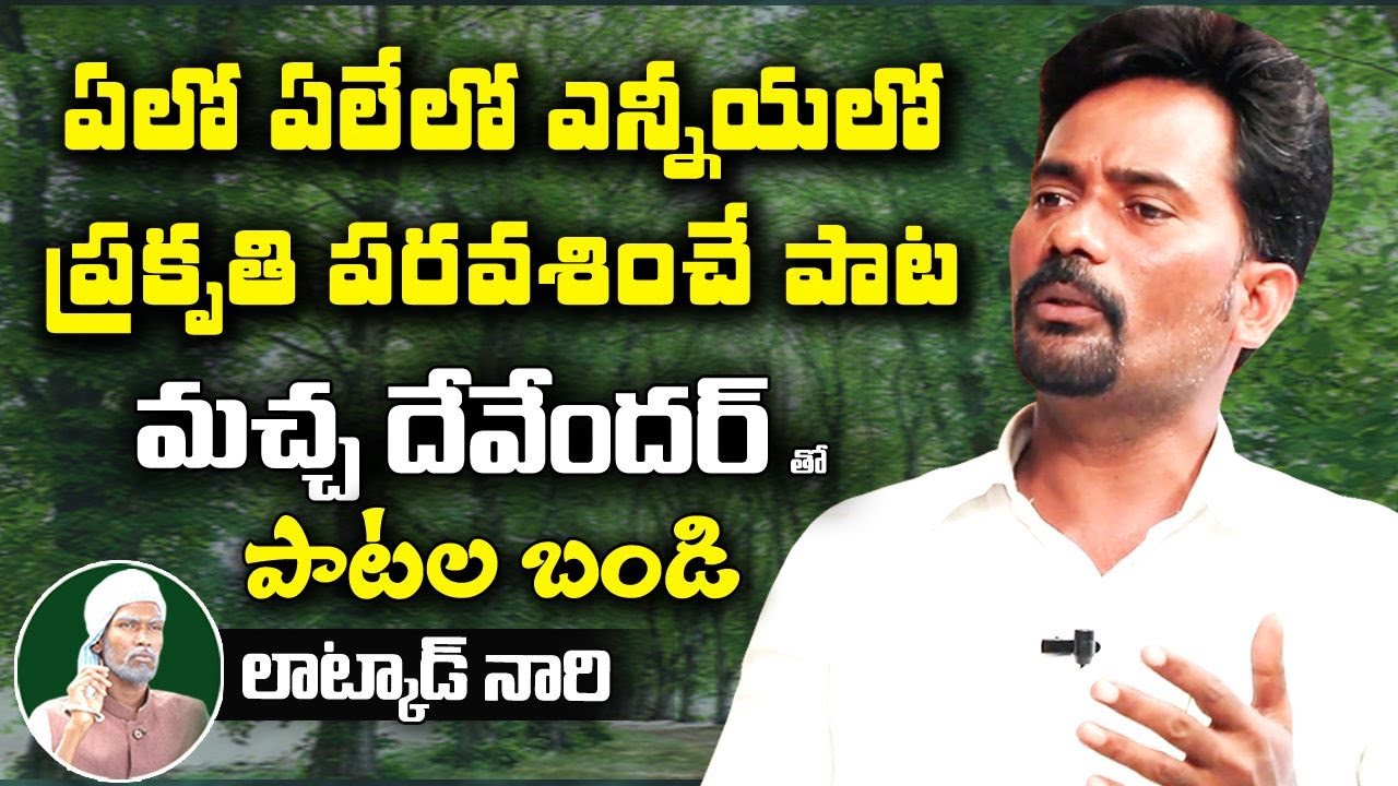 ఏలో ఏలేలో ఎన్నీయలో పాట.. Macha Devender Amazing Song on Nature | Patala Bandi | Latkad Naari |  T10