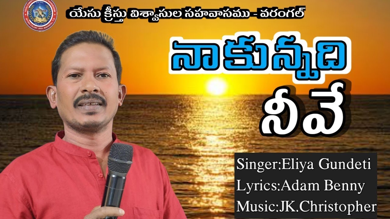 #Nakunnadi nive (నాకున్నది నీవే)//Telugu Christian Full Video Song ✝️