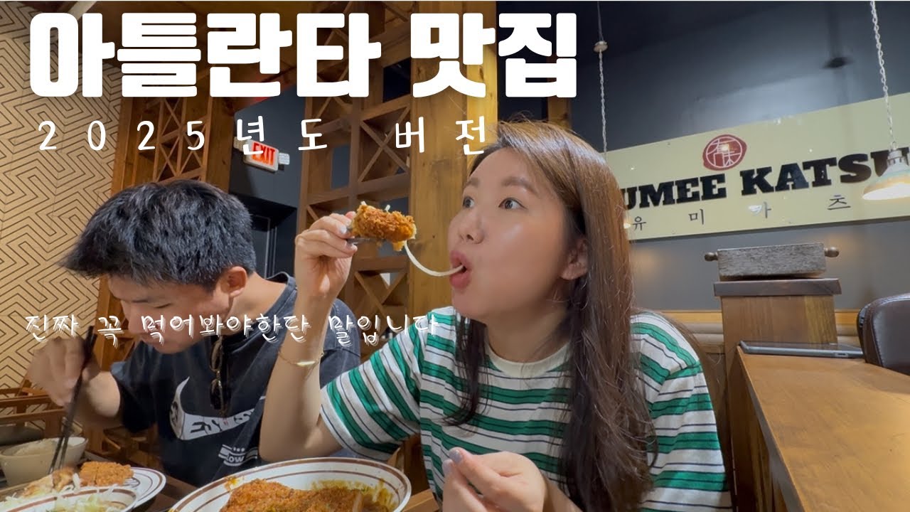 2025년도 아틀란타 맛집 What I ate in Atlanta | 미국에서도 먹을 수 있다니..🥹😱🙏