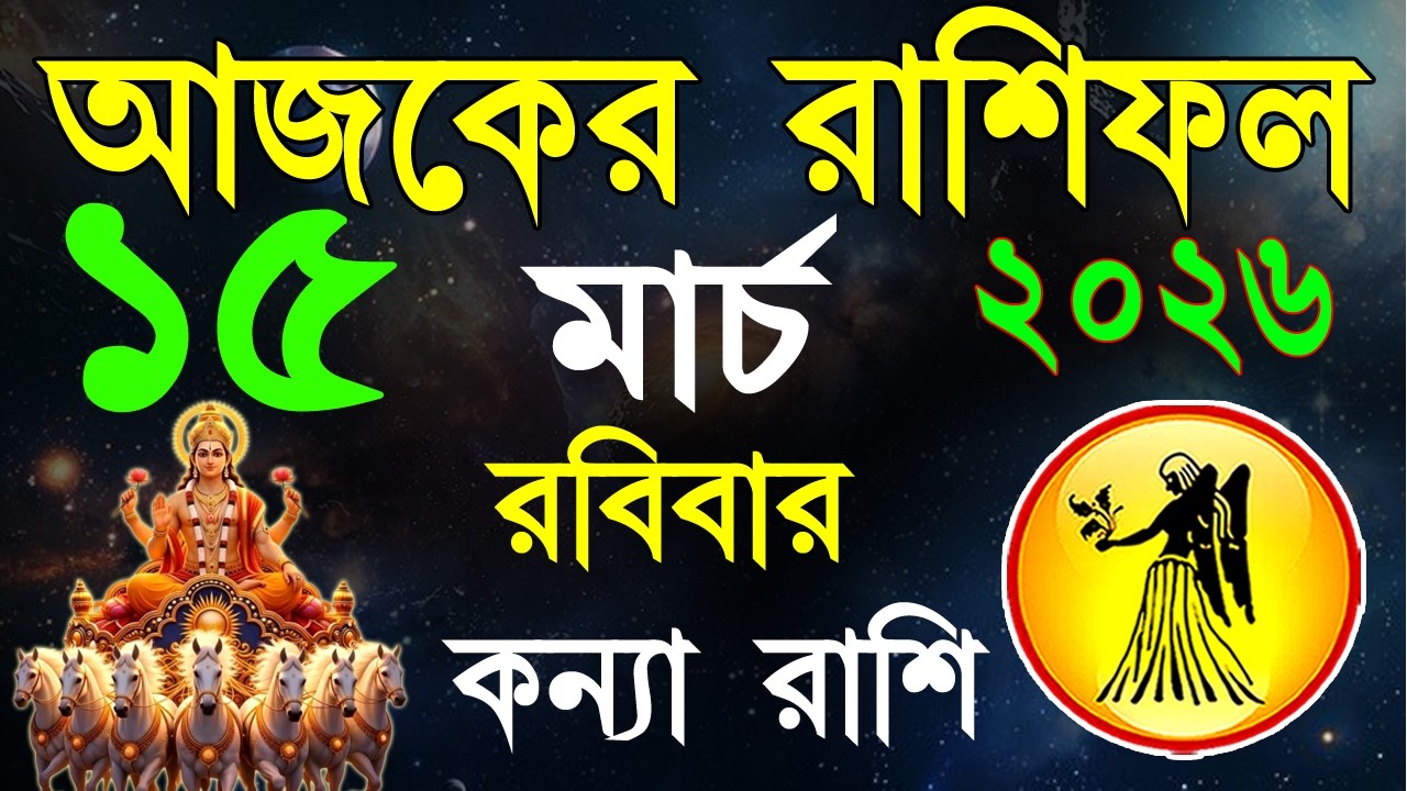 Ajker Rashifal 15 March bangla 2026 | কন্যা রাশিফল ১৫ মার্চ | #ajkerrashifal | Virgo october 2026