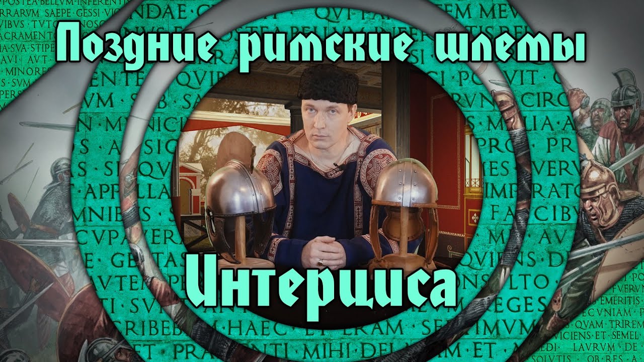Позднеримские шлемы - 1. Интерциса.